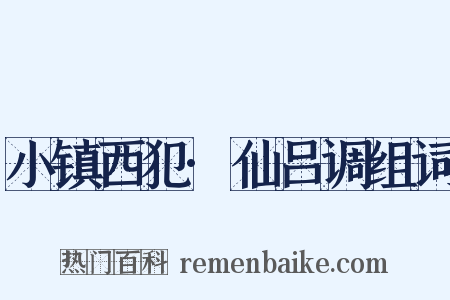 小镇西犯·仙吕调组词是什么意思的图片